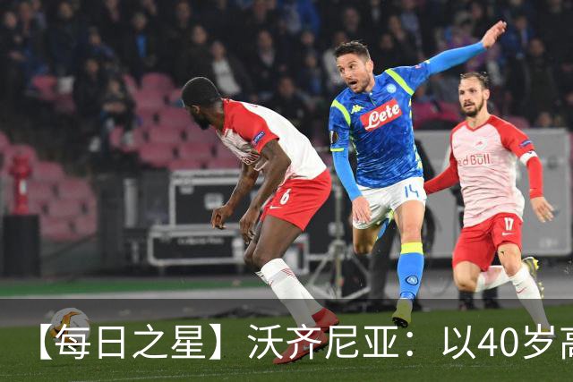 【每日之星】沃齐尼亚：以40岁高龄零封西班牙 让世界认识佛得角